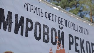 Очередной рекорд «ГрильФеста»