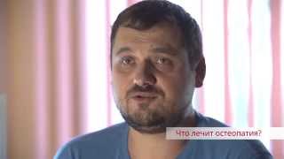Остеопат Арсений Гуричев. Об остеопатии
