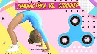 ГИМНАСТИКА ПРОТИВ СПИННЕРА ! СПИННЕР VS. ГИМНАСТИКА ! Художественная гимнастика ! Кто победит?