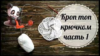 Кроп-топ крючком. Часть 1. Пятиугольник крючком. Уроки вязания крючком