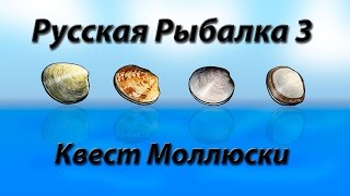 Русская Рыбалка 3.99 Квест Моллюски