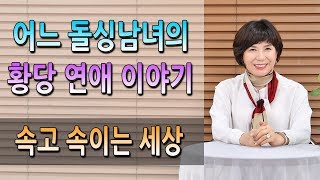 관계중 사라진 여자!속고 또 속은 돌싱남의 황당 연애 이야기~