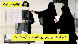 المرأة السعودية بين القيود و الإصلاحات | شباب توك