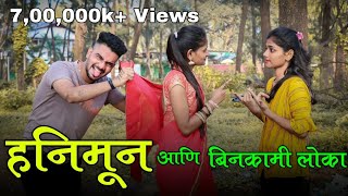 EP-05 | Honeymoon | हनीमून आणि बिनकामाची लोका | aagri koli comedy | Bunty Patil