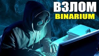 ВЗЛОМ БИНАРНЫХ ОПЦИОНОВ - РЕАЛЬНО? КАК ПРАВИЛЬНО ТОРГОВАТЬ С БРОКЕРОМ БИНАРИУМ - ЛУЧШАЯ СТРАТЕГИЯ