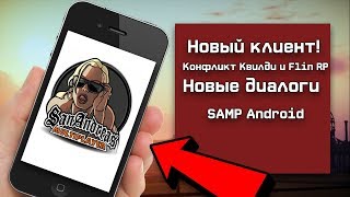 КОНФЛИКТ FLIN RP и КВИЛДИ! НОВАЯ ВЕРСИЯ GTA SAMP ANDROID!