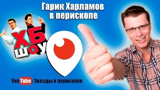 Гарик Харламов Перископ 19 01