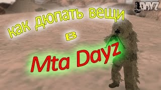 Как Дюпать Одному в Mta Dayz 1.5