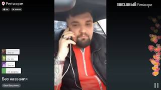 Вася Баста звонит Эрику Давидычу