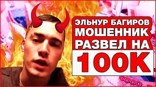 Эльнур Багиров (Рожденный Побеждать) Мошенник в телеграм/ Переписка с жертвой, разоблачение капперов