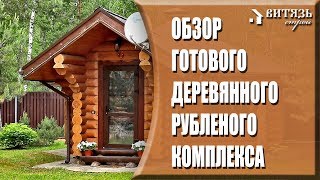 Деревянные рубленые дома, беседки, бани строим под ключ. Деревянные срубы. Обзор рубленого комплекса