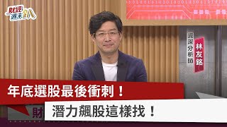 【財經週末趴】年底選股最後衝刺！ 潛力飆股這樣找！ 2022.11.19