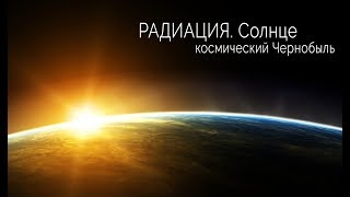 Как действует радиация. Солнце - космический Чернобыль