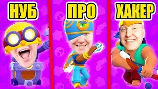 КАРЛ VS ТАРА VS БО! КТО ЛУЧШЕ? ОТ НУБА ДО ПРО В BRAWL STARS ?