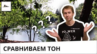 Как хитро сравнивать тона через промежуточный объект