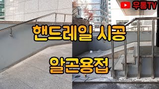 스텐핸드레일 체크판  알곤용접 시공!!![우통TV]