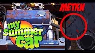 My summer car как выставить распредвал по меткам