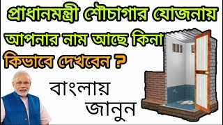 How to Find Name in Gramin Swachh Bharat Abhiyan Latrine List, গ্রামীণ শৌচাগার লিস্ট