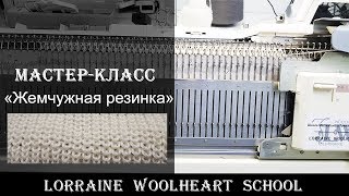 «Жемчужная резинка». Вязание на машине с Lorraine Woolheart