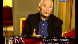 Абсолютный слух об Юрии Григоровиче
