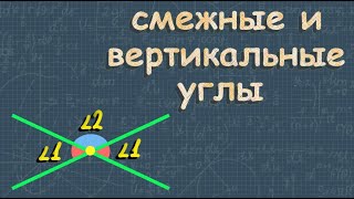 СМЕЖНЫЕ И ВЕРТИКАЛЬНЫЕ УГЛЫ 7 класс геометрия Атанасян