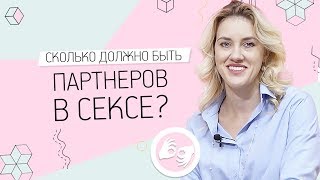 Сколько должно быть партнеров в сексе? 18+