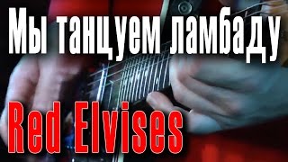 Мы танцуем ламбаду (Lambada). Red Elvises in Moscow (И.Юзов, О.Бернов, С.Кузнецов, С.Калинин).