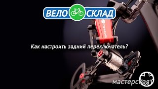 Как настроить задний переключатель?
