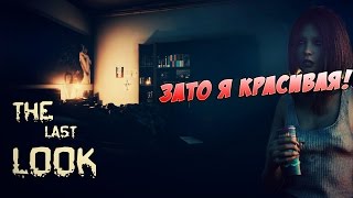 ГРОЗА ОФИСНОГО ПЛАНКТОНА! ● The Last Look