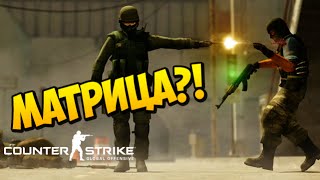 МАТРИЦА В CS:GO?!