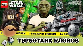 LEGO Star Wars 75151 Турботанк клонов. Обзор бронированной машины Джаггернаут A6