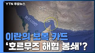[더뉴스 더콕] '호르무즈 해협 봉쇄'...이란의 보복 카드 될까? / YTN