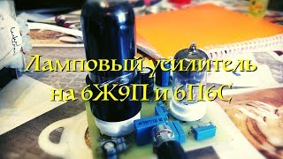 Усилитель SE на 6Ж9П и 6П6С
