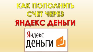 КАК ПОПОЛНИТЬ СЧЕТ ЧЕРЕЗ ЯНДЕКС ДЕНЬГИ