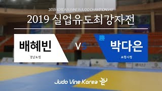 [2019 실업유도최강자전] 배혜빈 vs 박다은 | Korean Judo