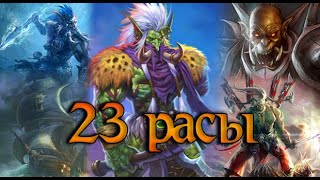23 РАСЫ | ПОПЫТАЛСЯ ПОВТОРИТЬ ОКОПНУЮ ВОЙНУ ЗА ТРОЛЛЕЙ | WARCRAFT 3 КАРТА