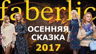 "Осенняя сказка" Фаберлик 2017