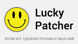 Как взломать игру с помощью Lucky Patcher