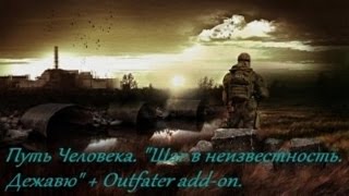 Прохождение Сталкер Путь Человека Дежавю+Outfater part 74