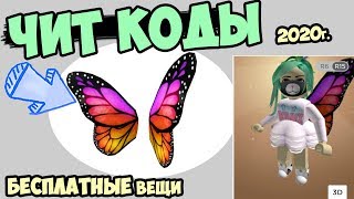 ЧИТ КОД! Крылья и капюшон БЕСПЛАТНО! как получить бесплатно вещи в роблокс. Примеряю в адопт ми