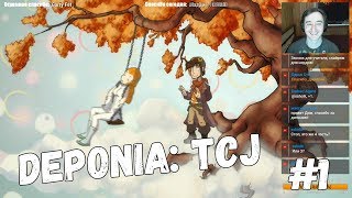 Deponia: TCJ #1 Возвращаем наш 2012-й (Стрим #15) Качество - Трансляция