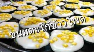 "ขนมตะโก้ข้าวโพด"" สูตรหอมใบเตยเนื้อนุ่ม กลิ่นหอม รสหวาน