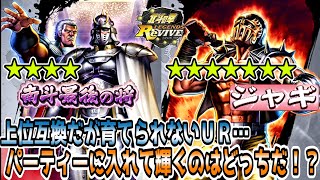 【北斗の拳　Legends Revive】★４南斗最後の将パーティーＶＳ★７ジャギパーティ　南斗最後の将はどこまで検討できるのか！？