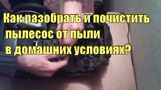 Как разобрать и почистить пылесос от пыли в домашних условиях