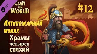 "Антипожарный монах"  Craft the world #12 Прохождение