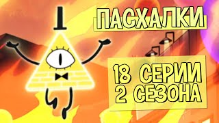 Пасхалки Gravity Falls - 2 сезон, 18 серия