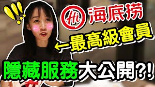 海底撈火鍋 五星會員 隱藏版服務 大公開 !?寶寶 還有特殊 禮物?!｜默森夫妻