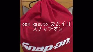 ヘルメット【ogk kabuto】 カムイII スナップオンコラボ第二弾