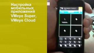 Настройка мобильных приложений VMeye Super, VMeye Cloud
