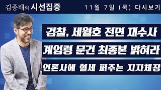 [김종배의 시선집중] 세월호 전면 재수사 / 계엄문건 최종본 / 현직교도관과 교도소 / 언론사에 혈세 퍼주는 지자체 / 하태경, 박병우, 장선숙, 김수민, 정창수, 이종훈